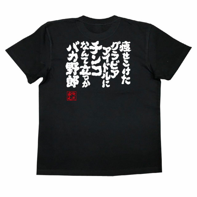 おもしろTシャツの俺流総本家|Tシャツ商品画像