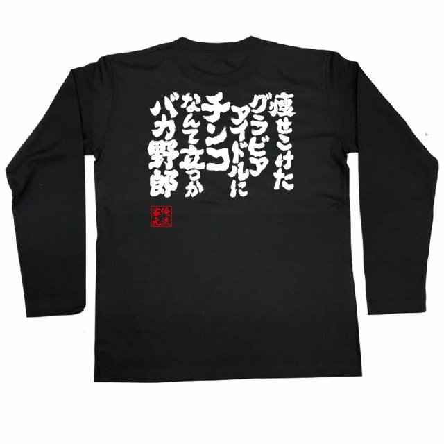 おもしろTシャツの俺流総本家|Tシャツ商品画像