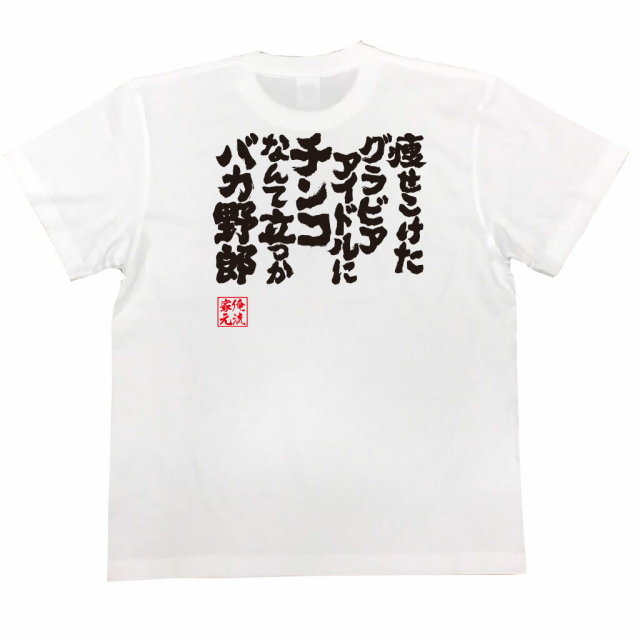 おもしろTシャツの俺流総本家|Tシャツ商品画像