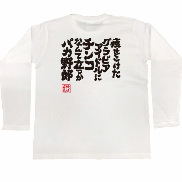 おもしろTシャツの俺流総本家|Tシャツ商品画像
