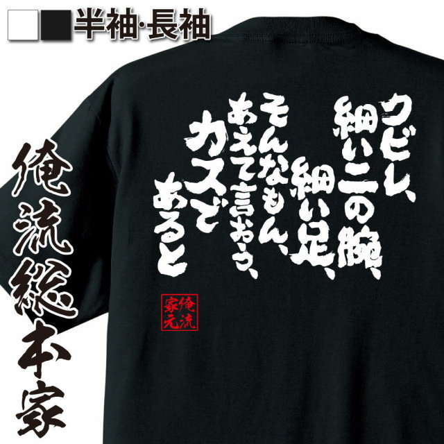 おもしろTシャツの俺流総本家|Tシャツ商品画像