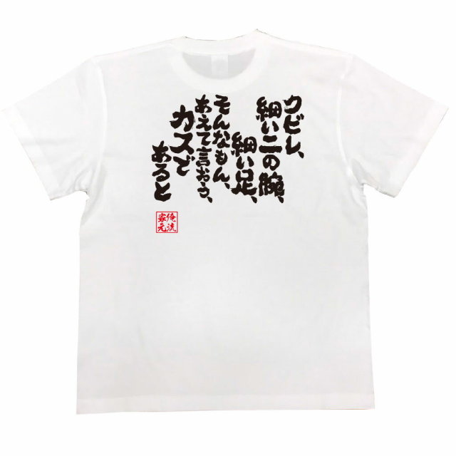 おもしろTシャツの俺流総本家|Tシャツ商品画像