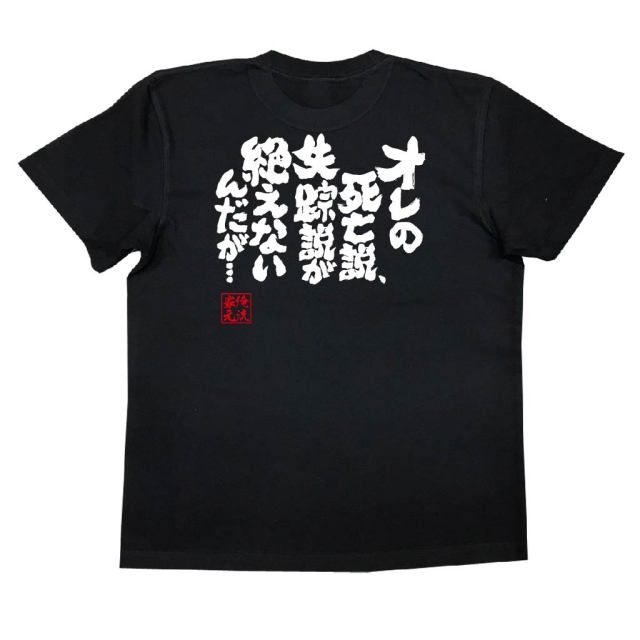 おもしろTシャツの俺流総本家|Tシャツ商品画像