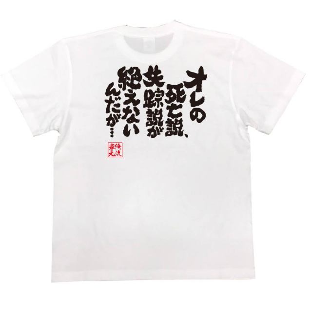 おもしろTシャツの俺流総本家|Tシャツ商品画像