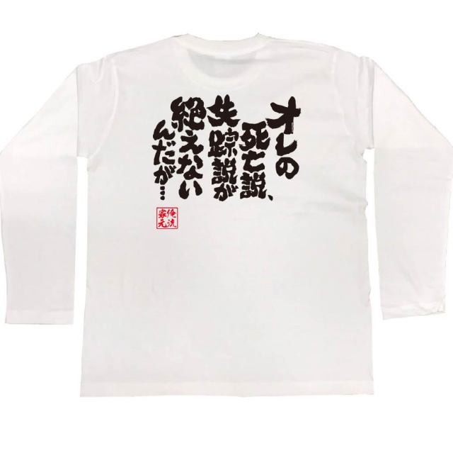 おもしろTシャツの俺流総本家|Tシャツ商品画像