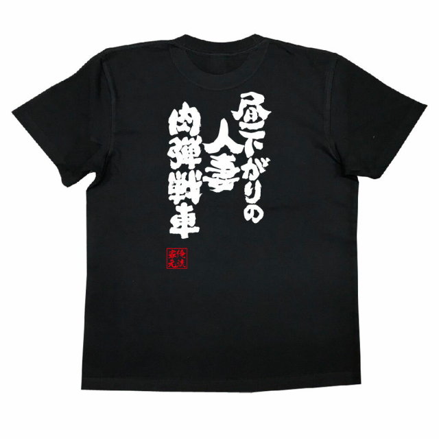 おもしろTシャツの俺流総本家|Tシャツ商品画像
