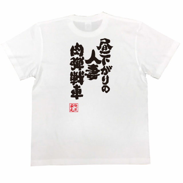 おもしろTシャツの俺流総本家|Tシャツ商品画像