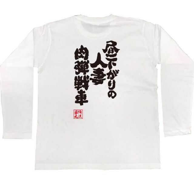 おもしろTシャツの俺流総本家|Tシャツ商品画像