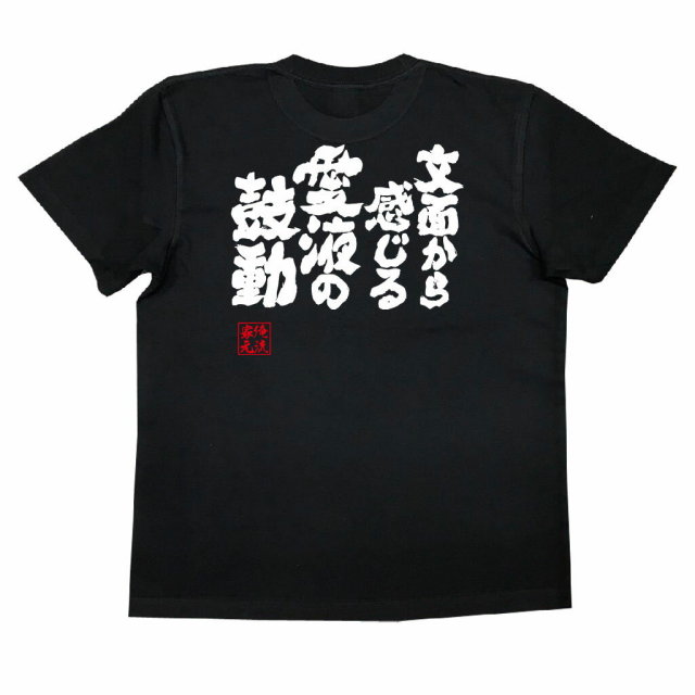 おもしろTシャツの俺流総本家|Tシャツ商品画像