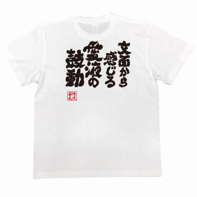 おもしろTシャツの俺流総本家|Tシャツ商品画像