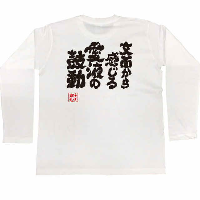 おもしろTシャツの俺流総本家|Tシャツ商品画像