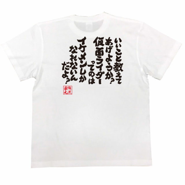 おもしろTシャツの俺流総本家|Tシャツ商品画像