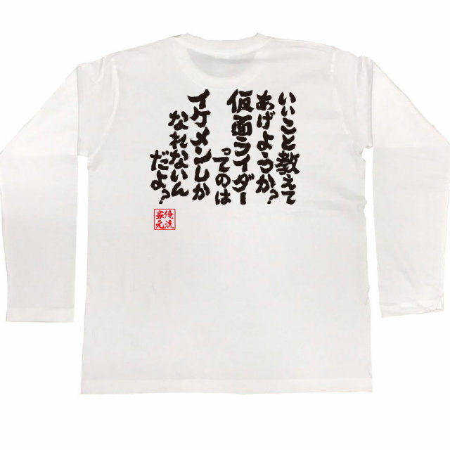 おもしろTシャツの俺流総本家|Tシャツ商品画像
