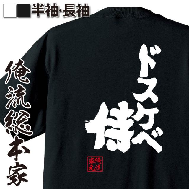 おもしろTシャツの俺流総本家|Tシャツ商品画像