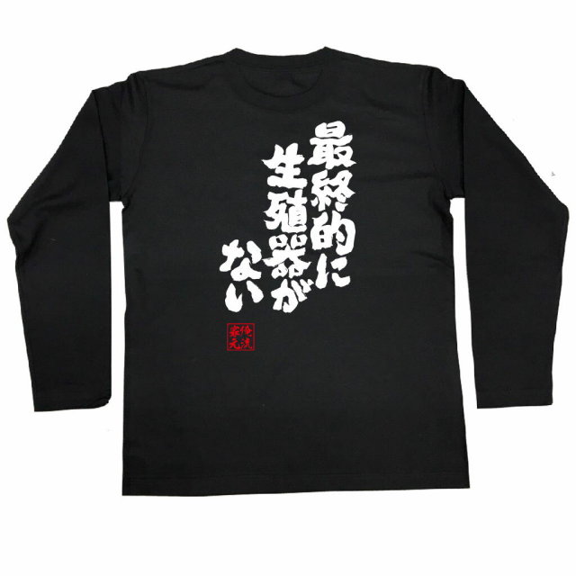 おもしろTシャツの俺流総本家|Tシャツ商品画像