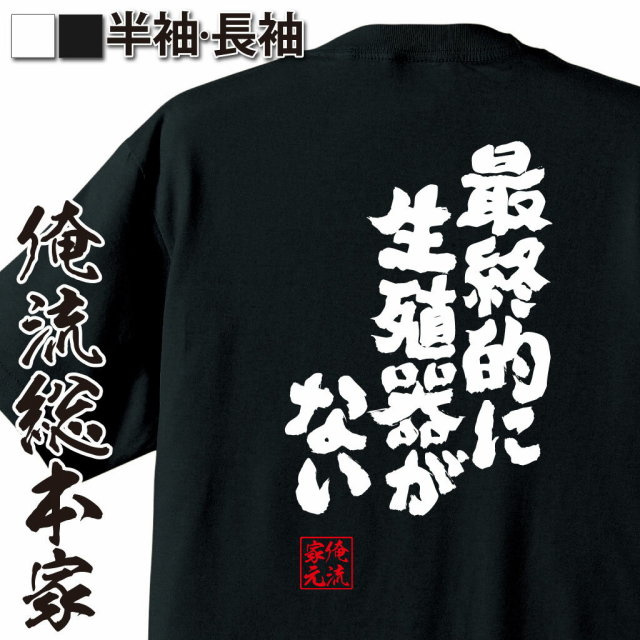 おもしろTシャツの俺流総本家|Tシャツ商品画像