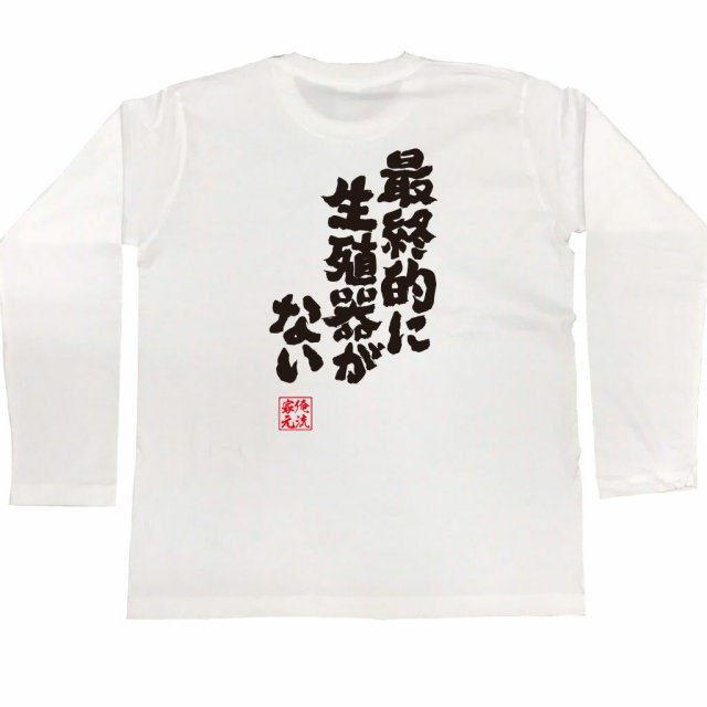 おもしろTシャツの俺流総本家|Tシャツ商品画像