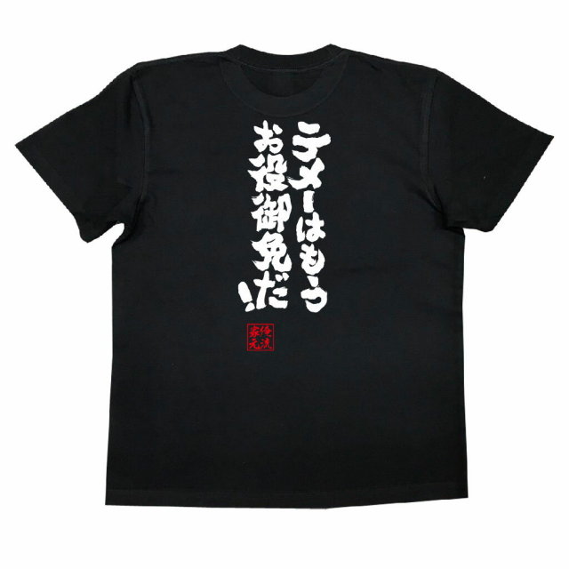 おもしろTシャツの俺流総本家|Tシャツ商品画像