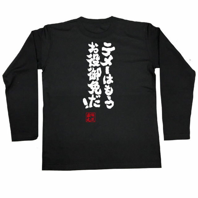 おもしろTシャツの俺流総本家|Tシャツ商品画像