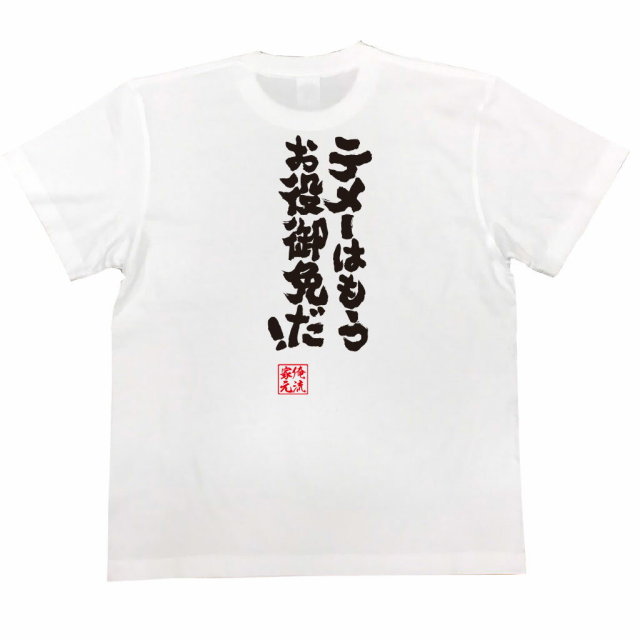 おもしろTシャツの俺流総本家|Tシャツ商品画像