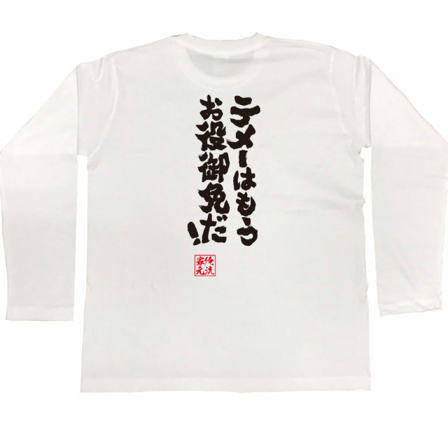 おもしろTシャツの俺流総本家|Tシャツ商品画像