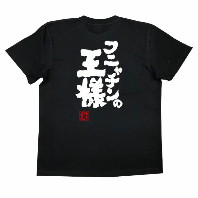 おもしろTシャツの俺流総本家|Tシャツ商品画像