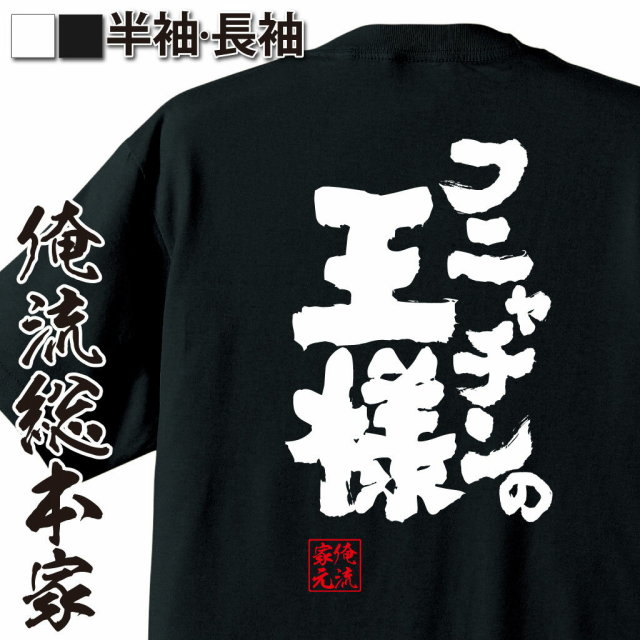 おもしろTシャツの俺流総本家|Tシャツ商品画像