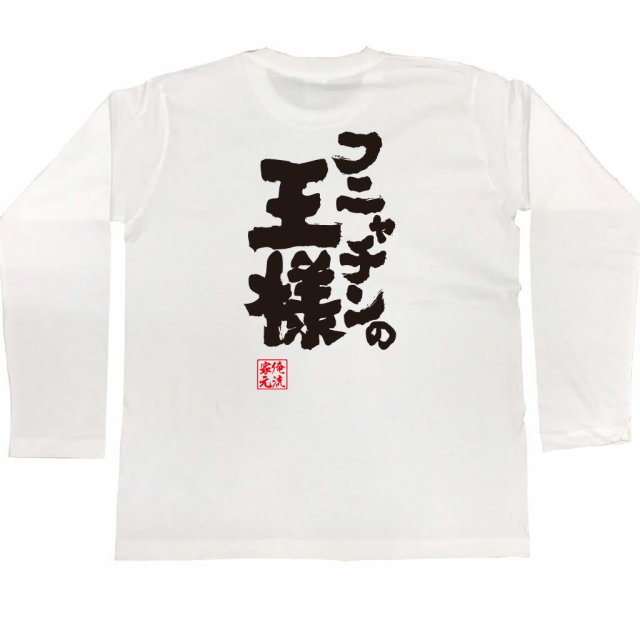 おもしろTシャツの俺流総本家|Tシャツ商品画像