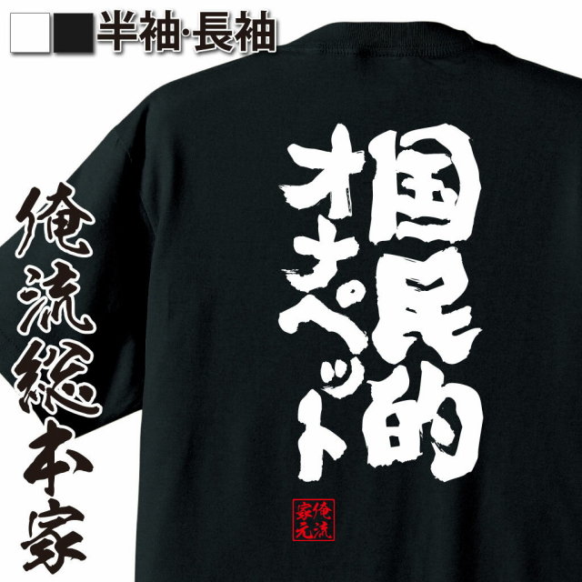 おもしろTシャツの俺流総本家|Tシャツ商品画像