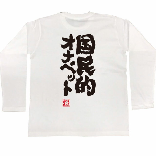 おもしろTシャツの俺流総本家|Tシャツ商品画像