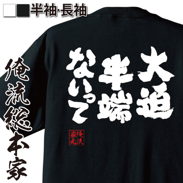 おもしろTシャツの俺流総本家【大迫半端ないって】｜喜ばれる人気の