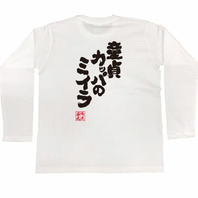 おもしろTシャツの俺流総本家|Tシャツ商品画像