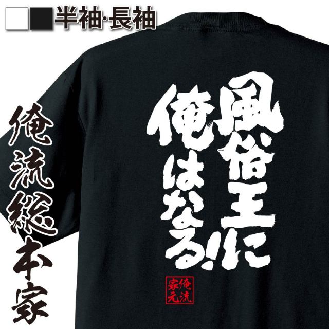 おもしろTシャツの俺流総本家|Tシャツ商品画像