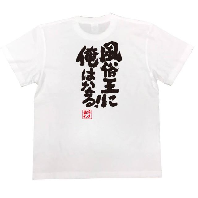 おもしろTシャツの俺流総本家|Tシャツ商品画像