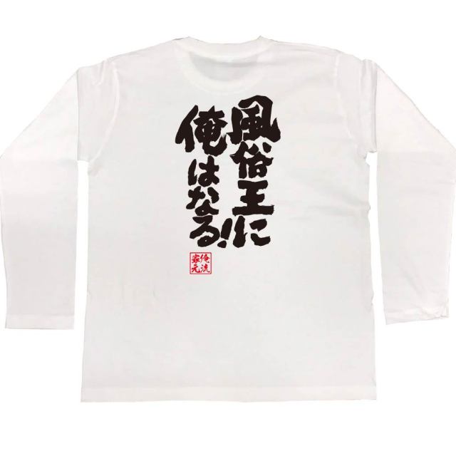 おもしろTシャツの俺流総本家|Tシャツ商品画像