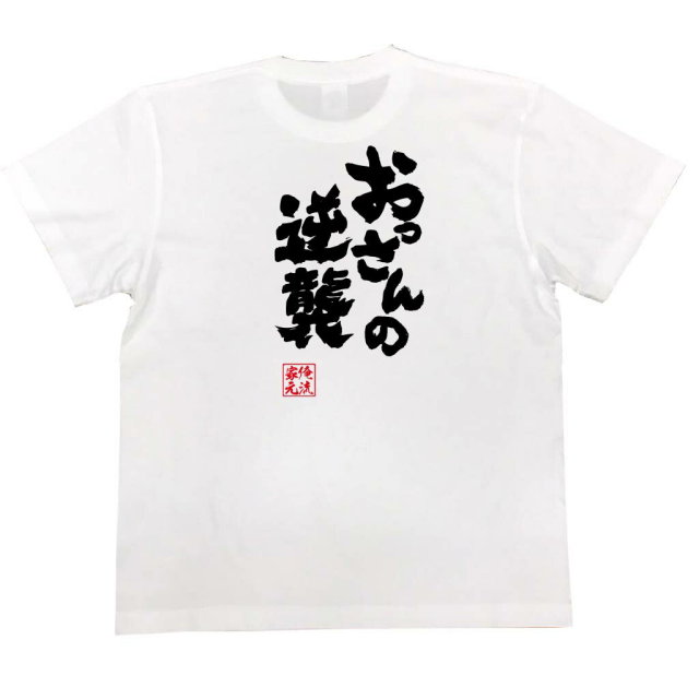 おもしろTシャツの俺流総本家|Tシャツ商品画像