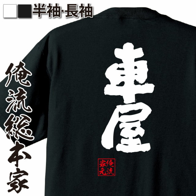 おもしろTシャツの俺流総本家|Tシャツ商品画像