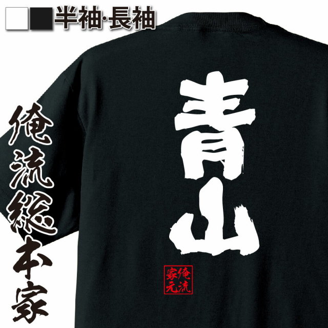 おもしろTシャツの俺流総本家|Tシャツ商品画像