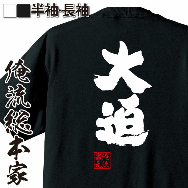 おもしろTシャツの俺流総本家|Tシャツ商品画像