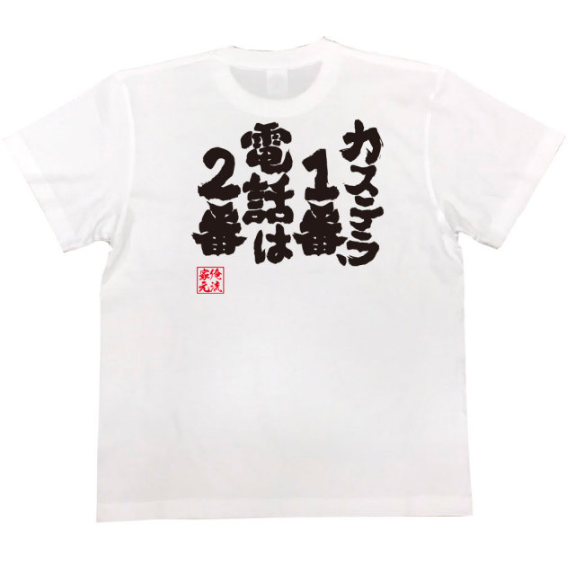 おもしろTシャツの俺流総本家|Tシャツ商品画像