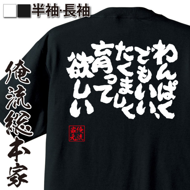 おもしろTシャツの俺流総本家|Tシャツ商品画像