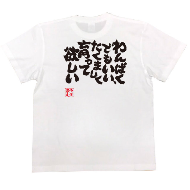 おもしろTシャツの俺流総本家|Tシャツ商品画像