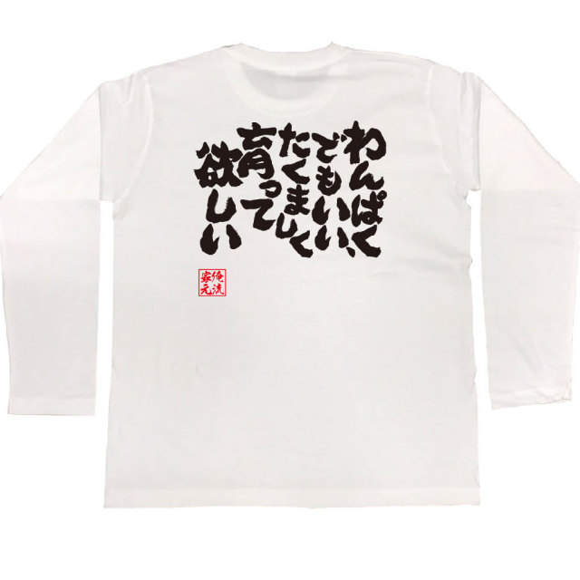 おもしろTシャツの俺流総本家|Tシャツ商品画像