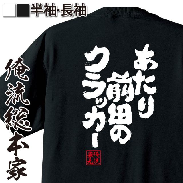 おもしろTシャツの俺流総本家|Tシャツ商品画像