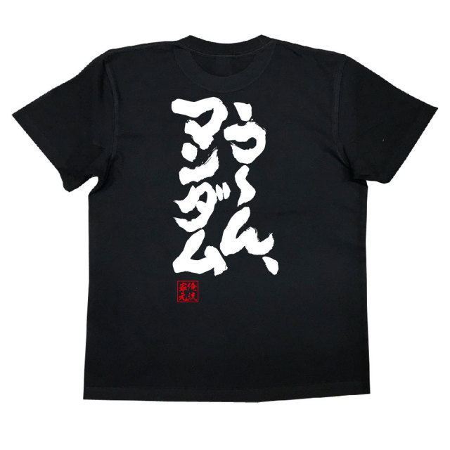 おもしろTシャツの俺流総本家|Tシャツ商品画像
