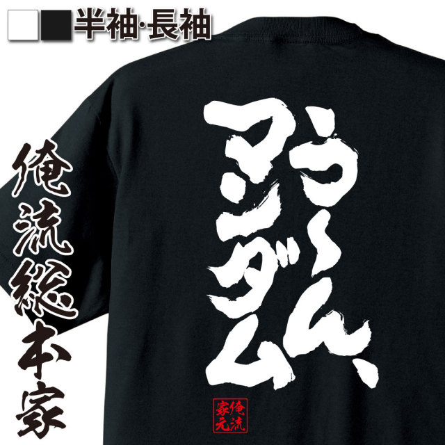 おもしろTシャツの俺流総本家|Tシャツ商品画像