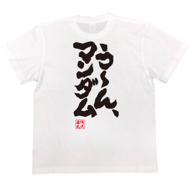 おもしろTシャツの俺流総本家|Tシャツ商品画像