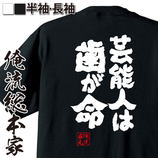 おもしろTシャツの俺流総本家|Tシャツ商品画像