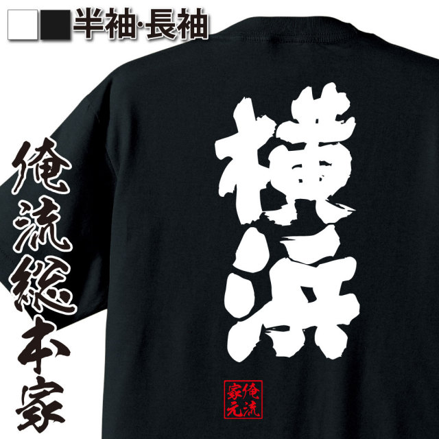 おもしろTシャツの俺流総本家【横浜】｜喜ばれる人気のプレゼント