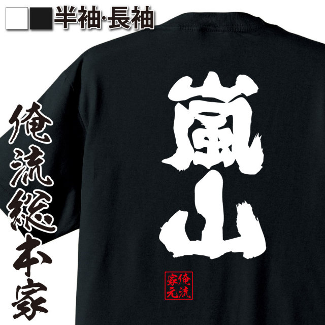 おもしろTシャツの俺流総本家【嵐山】｜喜ばれる人気のプレゼント